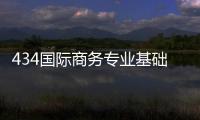 434國際商務(wù)專業(yè)基礎(chǔ)復(fù)習(xí)指南(關(guān)于434國際商務(wù)專業(yè)基礎(chǔ)復(fù)習(xí)指南簡述)