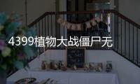4399植物大戰(zhàn)僵尸無(wú)敵版小游戲（4399植物大戰(zhàn)畺尸無(wú)敵版）
