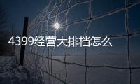 4399經(jīng)營(yíng)大排檔怎么玩（4399大排檔）