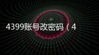 4399賬號改密碼（4399游戲賬號改密碼）