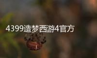 4399造夢(mèng)西游4官方論壇首頁(yè)