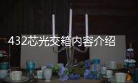 432芯光交箱內容介紹