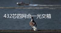 432芯四網合一光交箱圖文詳細介紹