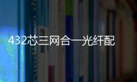 432芯三網(wǎng)合一光纖配線架宏脈