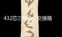 432芯三網合一交接箱 接地要求探討