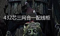 432芯三網合一配線柜規格詳解