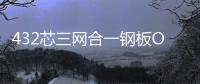 432芯三網(wǎng)合一鋼板ODF機(jī)柜【供應(yīng)】
