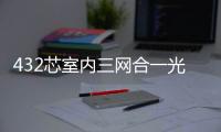 432芯室內(nèi)三網(wǎng)合一光纖配線架【詳細介紹】