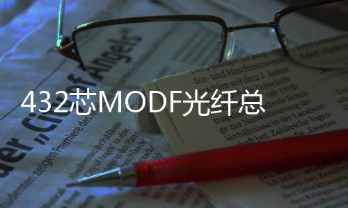 432芯MODF光纖總配線架FC電信級供貨