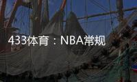 433體育：NBA常規賽最新排名，直播回放錄像和最新資訊！