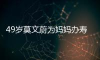 49歲莫文蔚為媽媽辦壽宴 大秀身材