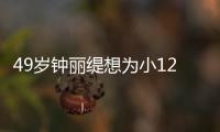 49歲鐘麗緹想為小12歲丈夫生子卻因拍戲錯失良機，網(wǎng)友：身體重要