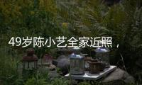 49歲陳小藝全家近照，“丑”丈夫捧紅張嘉譯，兒子幸虧不像父親