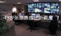 49歲張惠妹瘦出新高度，減重近60斤，坦言減肥其實很簡單