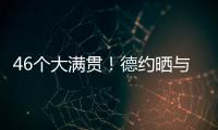 46個(gè)大滿貫！德約曬與納達(dá)爾在飛機(jī)上合照：偉大的伙伴