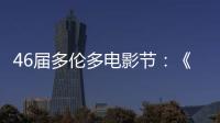 46屆多倫多電影節(jié)：《Soho區(qū)驚魂夜》首映 導演埃德加·賴特亮相