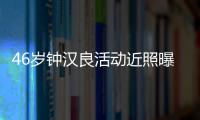 46歲鐘漢良活動近照曝光 生圖狀態佳堪稱不老男神