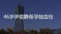 46歲伊能靜備孕抽血檢查 欲獻(xiàn)血因身體不適放棄