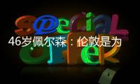 46歲佩爾森：倫敦是為國最后戰 想來中國打乒超