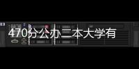 470分公辦二本大學有哪些（470分公辦二本大學）