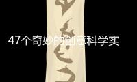 47個奇妙的創意科學實驗(關于47個奇妙的創意科學實驗簡述)
