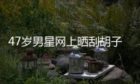 47歲男星網(wǎng)上曬刮胡子，一線偶像變網(wǎng)紅，如今拍戲待遇不如群演？