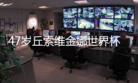 47歲丘索維金娜世界杯摘銅 不老傳奇劍指巴黎奧運(yùn)會(huì)！