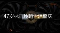 47歲林志玲曬含淚照慶生，配文內(nèi)容別有深意，被猜可能有新生命了
