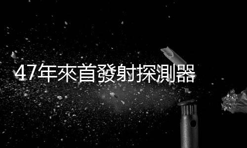 47年來首發射探測器　俄羅斯力爭首登月球南極