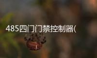 485四門門禁控制器(關(guān)于485四門門禁控制器簡(jiǎn)述)