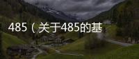 485（關于485的基本情況說明介紹）