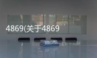 4869(關于4869簡述)