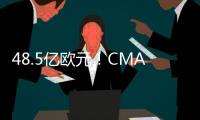 48.5億歐元！CMA CGM完成Bolloré物流收購