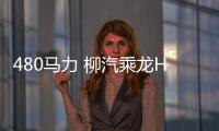 480馬力 柳汽乘龍H7能否成為甩掛利器？