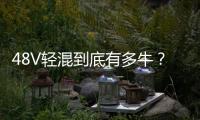 48V輕混到底有多牛？難怪吉利“愛(ài)上”它
