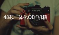 48芯一體化ODF機箱【規格尺寸】