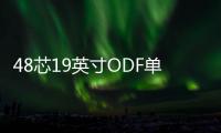 48芯19英寸ODF單元箱 ODF單元箱 【維護方法】