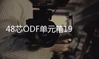 48芯ODF單元箱19英寸ODF子框圖文詳細介紹