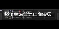 48個英語音標正確讀法 48個英語音標怎么讀
