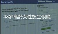 48歲高齡女性想生恨晚,俄羅斯試管嬰兒一次成功案例分享