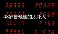 48歲魯豫瘦的太嚇人！為了減肥不吃米飯最多吃