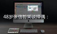 48歲張信哲笑談擇偶：要上得廳堂下得廚房【娛樂新聞】風尚中國網