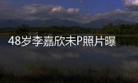 48歲李嘉欣未P照片曝光：中年人的認命，從放棄身材開始