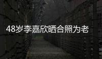 48歲李嘉欣曬合照為老公慶生，放大圖片后，曝光一個致命缺點