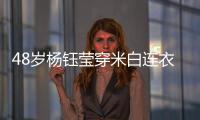 48歲楊鈺瑩穿米白連衣裙似凍齡 甜笑動人衣袂飄飄仙氣足