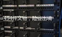 494件文物，險(xiǎn)些出境！