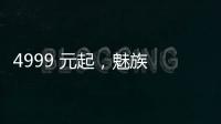 4999 元起，魅族 21 Pro 手機(jī)正式發(fā)布：魅族首款開放式 AI 終端