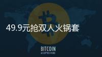 49.9元搶雙人火鍋套餐！這是青島人的深夜食堂！