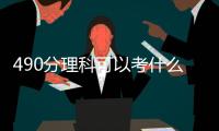 490分理科可以考什么學校，490分理科能上什么大學2021