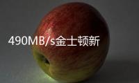 490MB/s金士頓新款外接SSD發(fā)布最高960GB